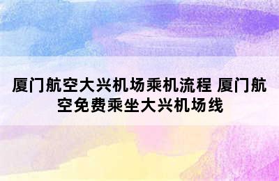 厦门航空大兴机场乘机流程 厦门航空免费乘坐大兴机场线